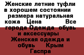 Женские летние туфли в хорошем состоянии 37 размера натуральная кожа › Цена ­ 2 500 - Все города Одежда, обувь и аксессуары » Женская одежда и обувь   . Крым,Гаспра